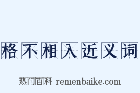 格不相入近义词是什么意思的图片